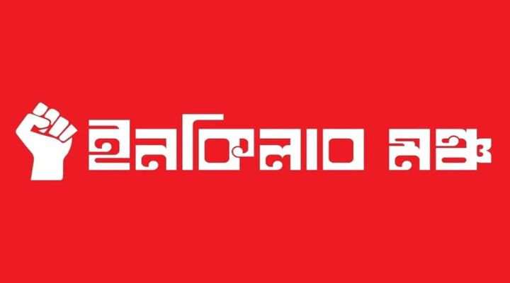 মার্চ ফর ইনসাফ কর্মসূচি ঘোষণা ইনকিলাব মঞ্চের